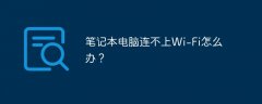 笔记本电脑连不上Wi-Fi怎么办？