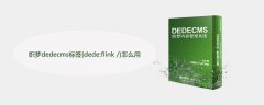 织梦dedecms标签{dede:flink /}怎么用