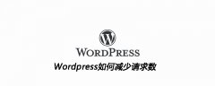 Wordpress如何减少请求数