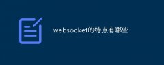 websocket的特点有哪些