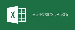 excel中如何使用vlookup函数