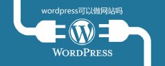 wordpress可以做网站吗