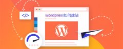 wordpress如何建站