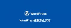 WordPress主题怎么汉化