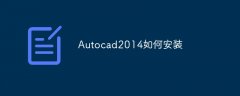 Autocad2014如何安装