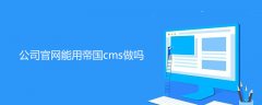 公司官网能用帝国cms做吗