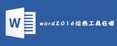 word2016绘图工具在哪