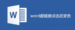 word超链接点击后变色设置