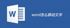 word怎么移动文字