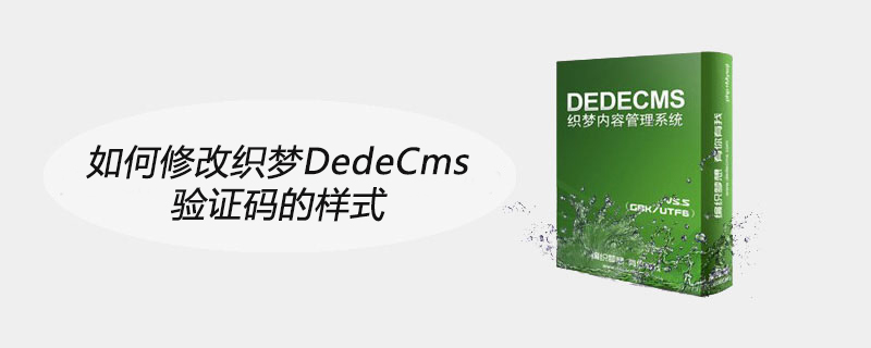 如何修改织梦DedeCms验证码的样式