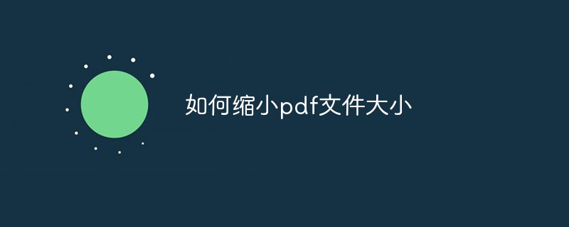 如何缩小pdf文件大小