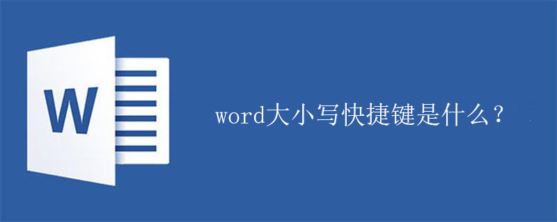 word大小写快捷键是什么？