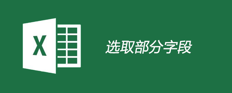 excel选取部分字段的方法