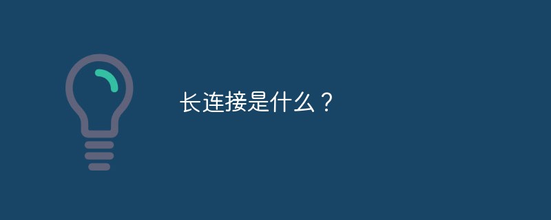 长连接是什么？