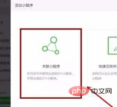 看不到关联的小程序怎么办？