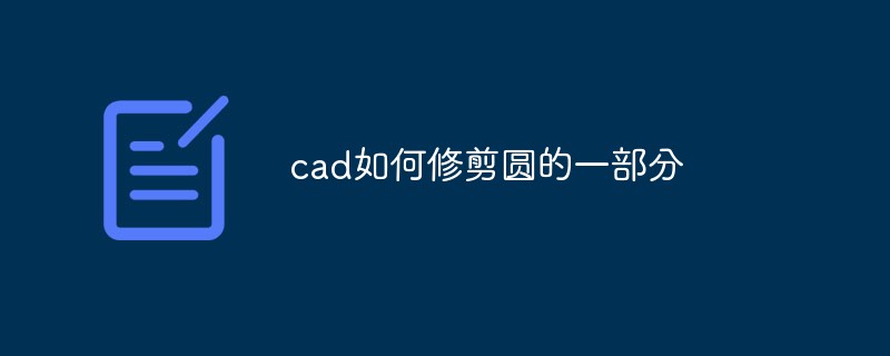 cad如何修剪圆的一部分