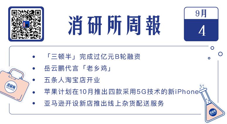 岳云鹏成「老乡鸡」首位代言人；连咖啡宣布回归；五条人淘宝店开业｜消研所周报