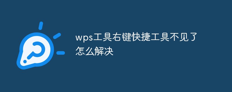 wps工具右键快捷工具不见了怎么解决