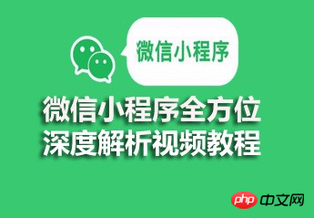 微信小程序全方位深度解析视频教程资源分享