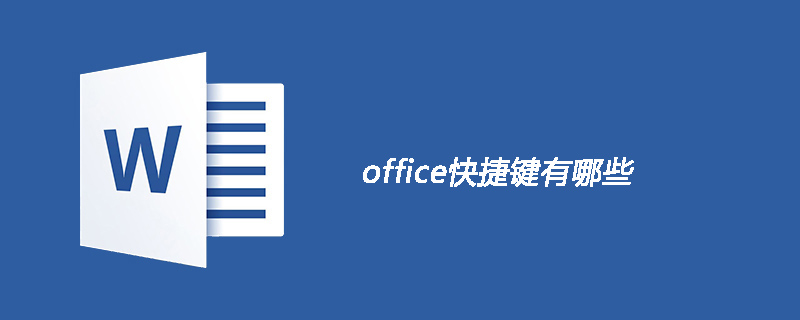 office快捷键有哪些