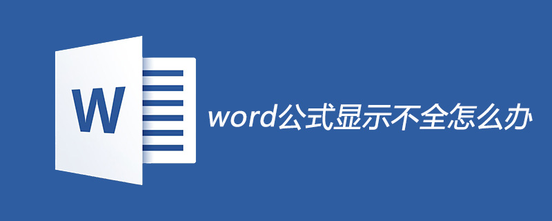 word公式显示不全怎么解决