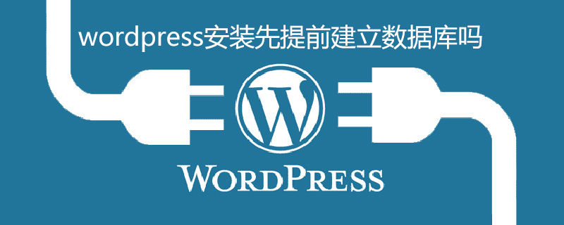 wordpress安装先提前建立数据库吗