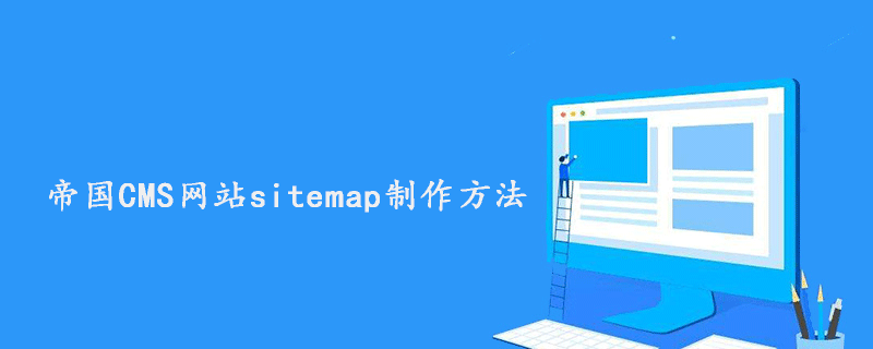 帝国CMS网站sitemap制作方法