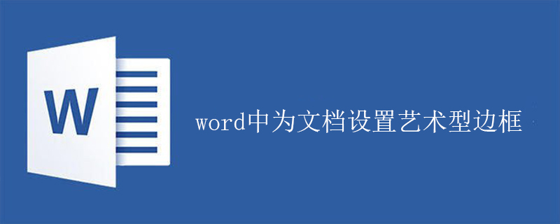 word中为文档设置艺术型边框的方法