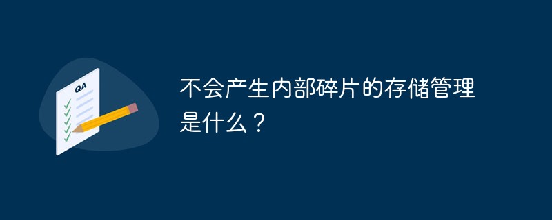 不会产生内部碎片的存储管理是什么？