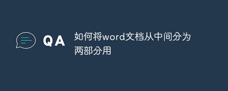 如何将word文档从中间分为两部分