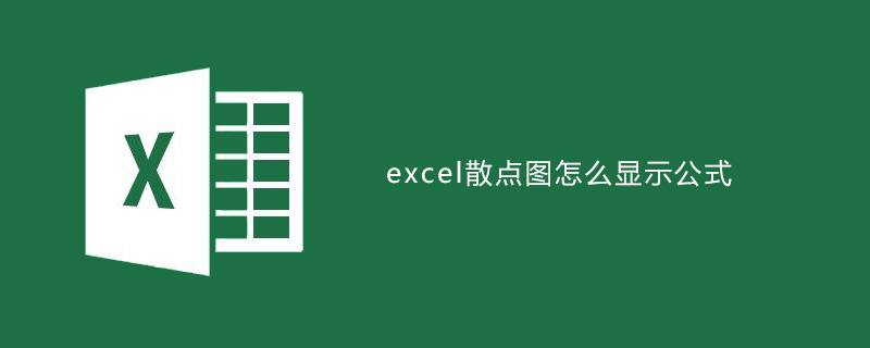 excel如何制作散点图并显示公式