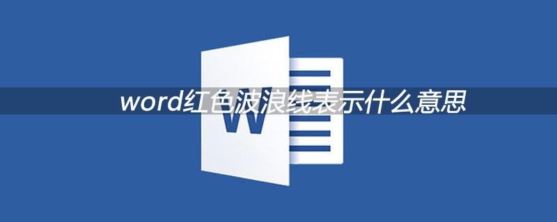 word红色波浪线表示什么意思