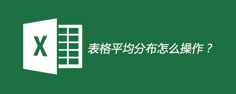 表格平均分布怎么操作？