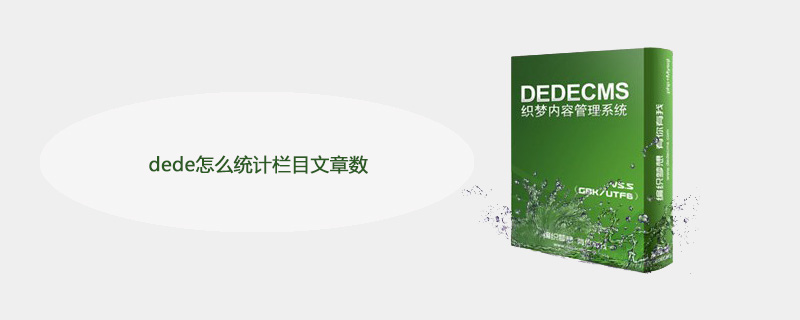 dede怎么统计栏目文章数