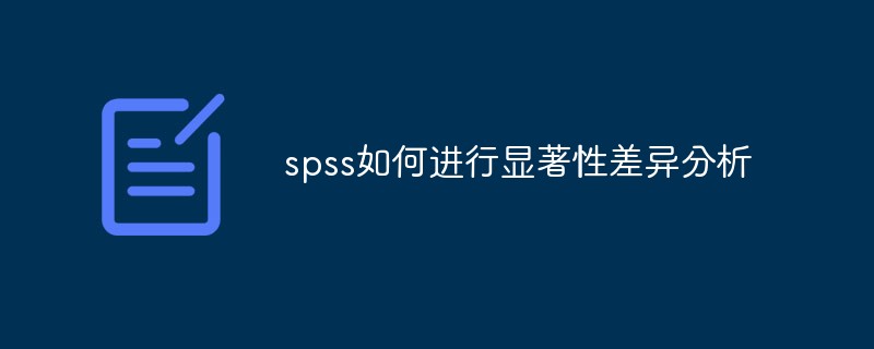 spss如何进行显著性差异分析