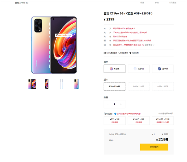 2199元起 realme X7 C位色卖脱销：用户要给高管寄螺丝刀