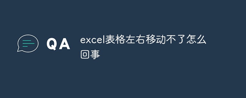 excel表格左右移动不了怎么回事