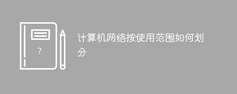 计算机网络按使用范围如何划分