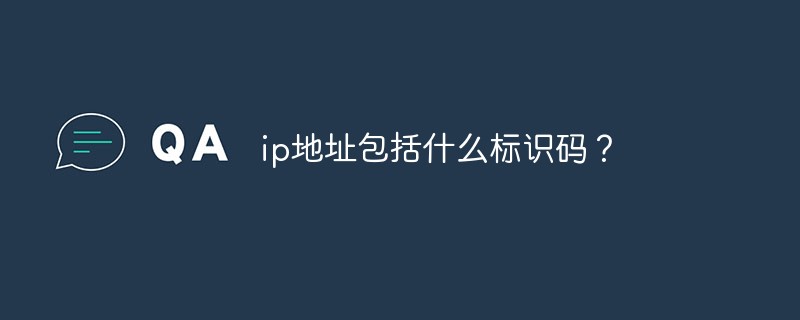 ip地址包括什么标识码？