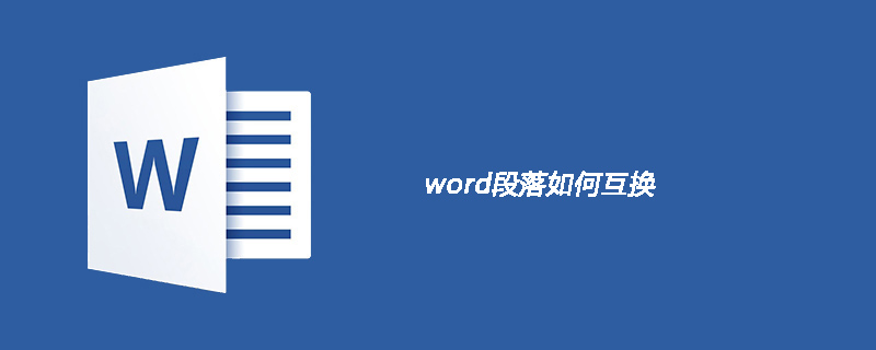 word段落如何互换