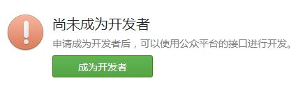 微信公众平台消息接口开发 启用接口 