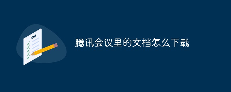 腾讯会议里的文档怎么下载