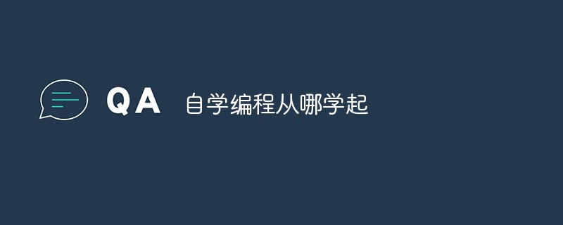 自学编程从哪学起