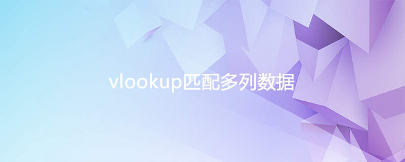 vlookup怎么匹配多列数据