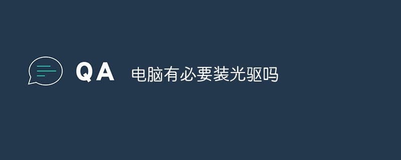 电脑有必要装光驱吗