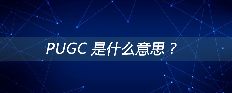 PUGC 是什么意思？