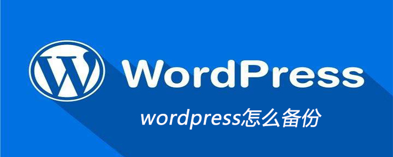 wordpress怎么备份