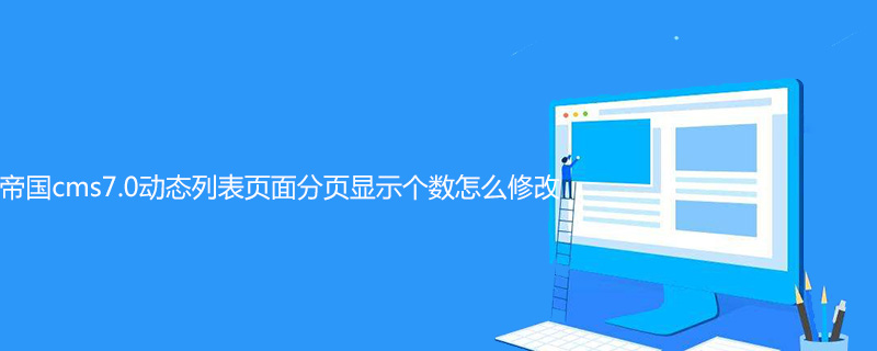 帝国cms7.0动态列表页面分页显示个数怎么修改