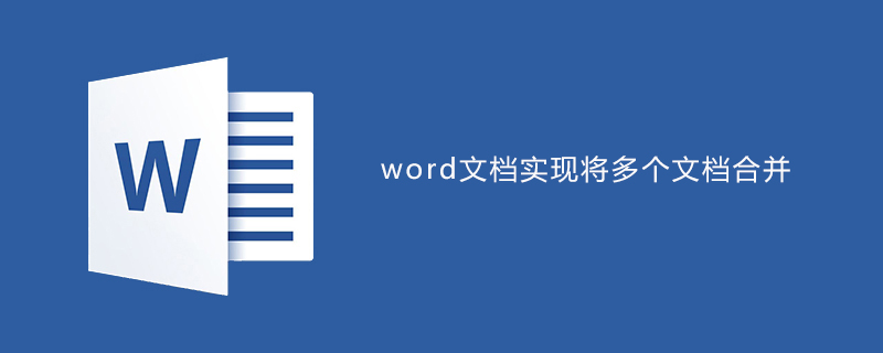 word实现将多个文档合并