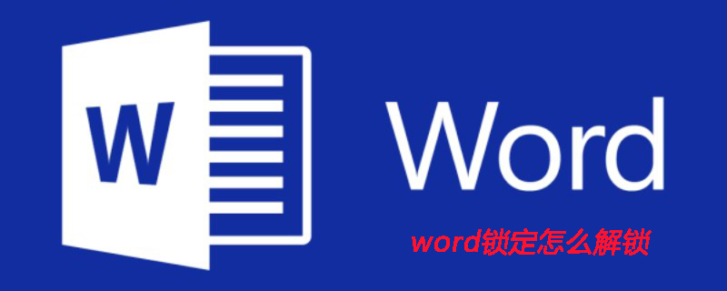 word锁定怎么解锁